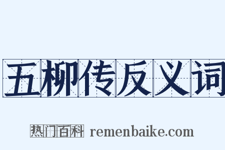 五柳传反义词是什么意思的图片